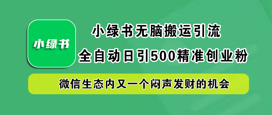小绿书小白无脑搬运引流,全自动日引500精准创业粉,微信生态内又一个闷声发财的机会网赚项目-副业赚钱-互联网创业-资源整合众享汇研习社