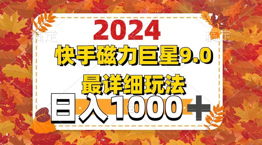 2024  9.0磁力巨星最新最详细玩法网赚项目-副业赚钱-互联网创业-资源整合众享汇研习社