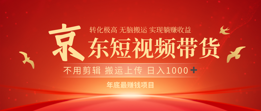 最近蓝海项目京东短视频带货网赚项目-副业赚钱-互联网创业-资源整合众享汇研习社