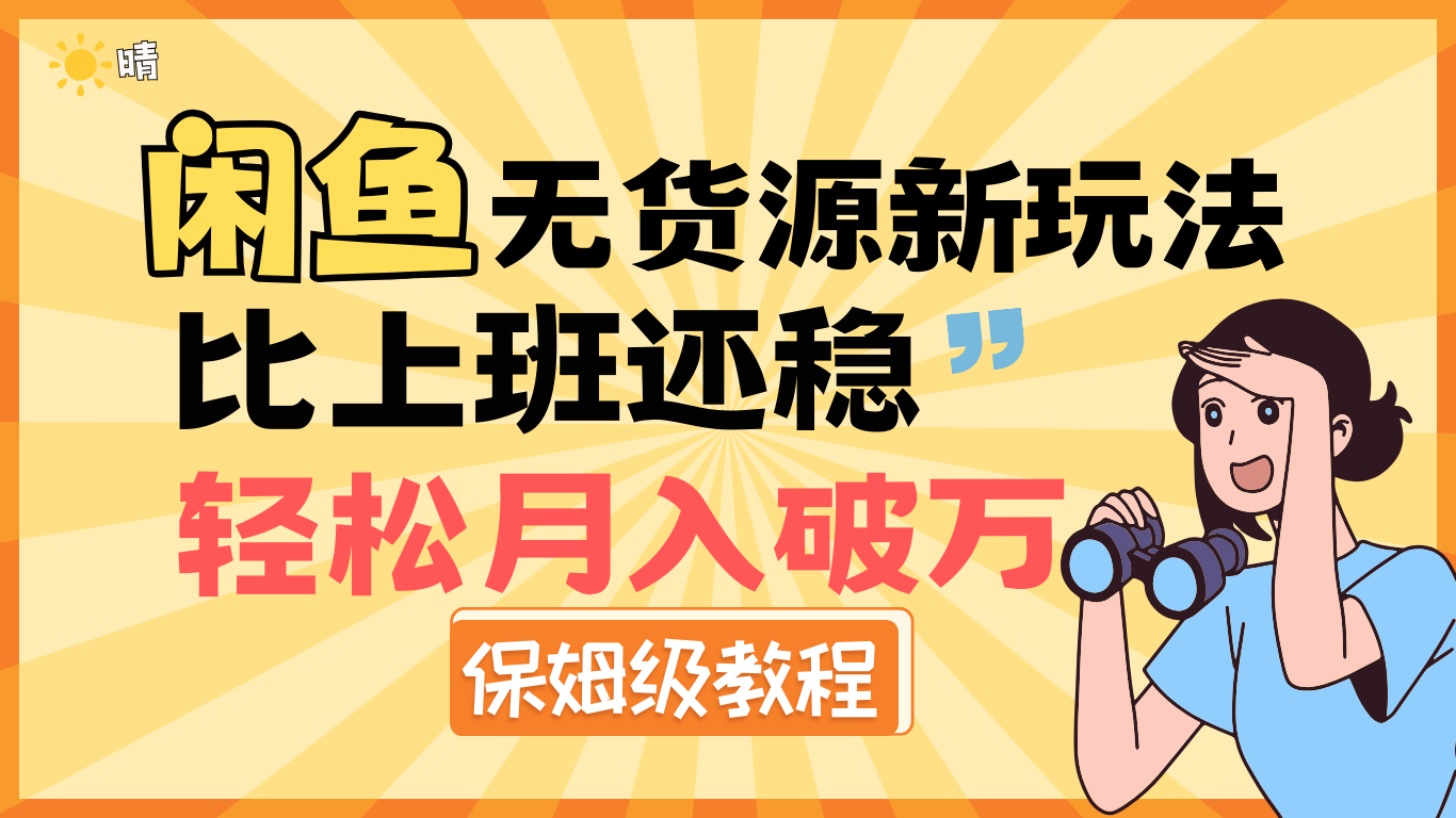 全新: 闲鱼无货源新玩法,比上班还稳,轻松月入破万(保姆级教程)网赚项目-副业赚钱-互联网创业-资源整合众享汇研习社