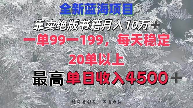 靠卖绝版书籍月入10W+,一单99-199，一天平均20单以上，最高收益日入4500+网赚项目-副业赚钱-互联网创业-资源整合众享汇研习社