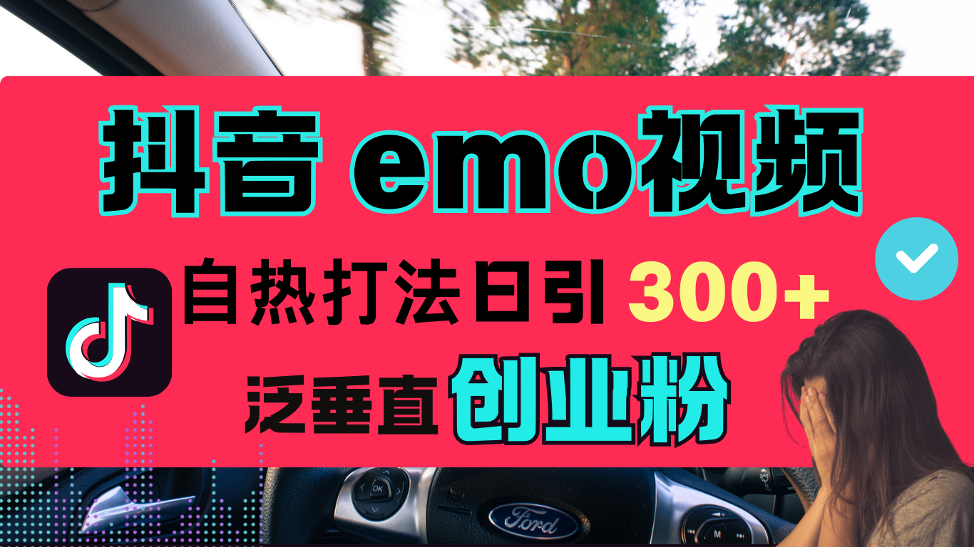 抖音“EMO视频”自热流打法，日引300+泛垂直创业粉网赚项目-副业赚钱-互联网创业-资源整合众享汇研习社