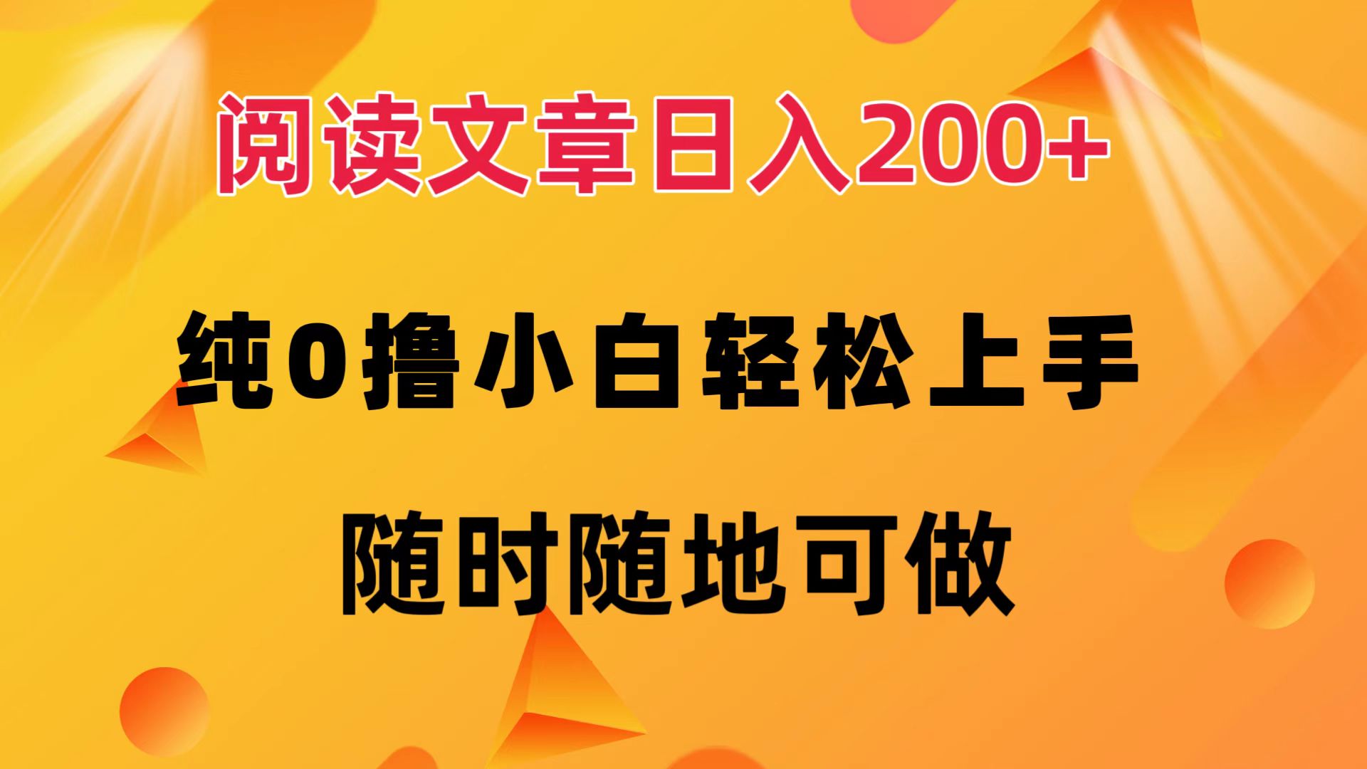阅读文章日入200+ 纯0撸 小白轻松上手 随时随地都可做网赚项目-副业赚钱-互联网创业-资源整合众享汇研习社