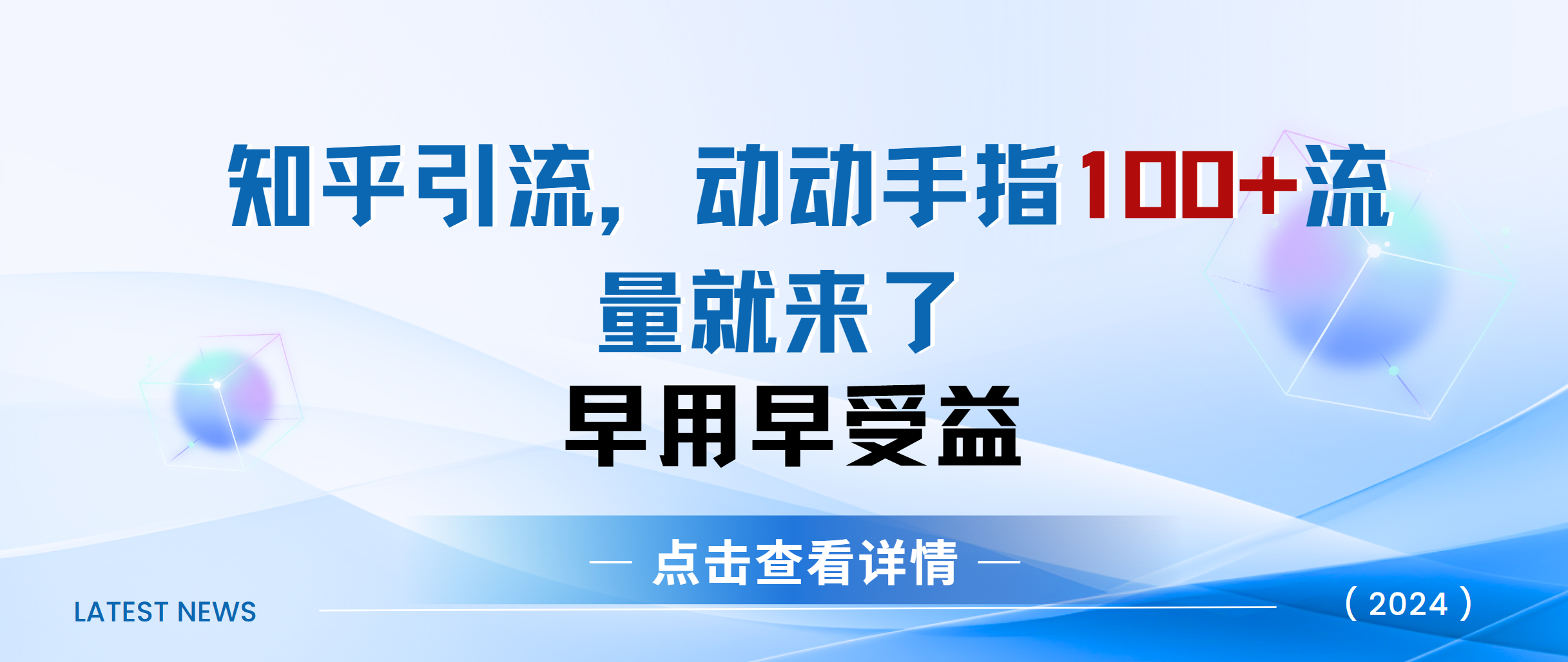 知乎快速引流当天见效果精准流量动动手指100+流量就快来了网赚项目-副业赚钱-互联网创业-资源整合众享汇研习社
