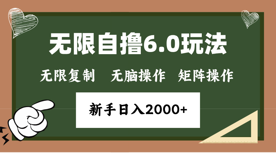 年底项目无限撸6.0新玩法，单机一小时18块，无脑批量操作日入2000+网赚项目-副业赚钱-互联网创业-资源整合众享汇研习社