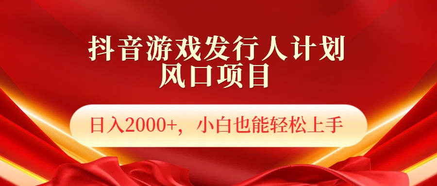 抖音游戏发行人风口项目,日入2000+,小白也可以轻松上手网赚项目-副业赚钱-互联网创业-资源整合众享汇研习社