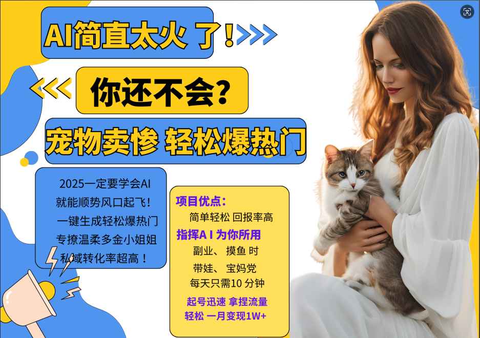 动物打工视频搬砖   一键生成轻松爆热门  专撩温柔多金小姐姐  私域转化率1W+网赚项目-副业赚钱-互联网创业-资源整合众享汇研习社