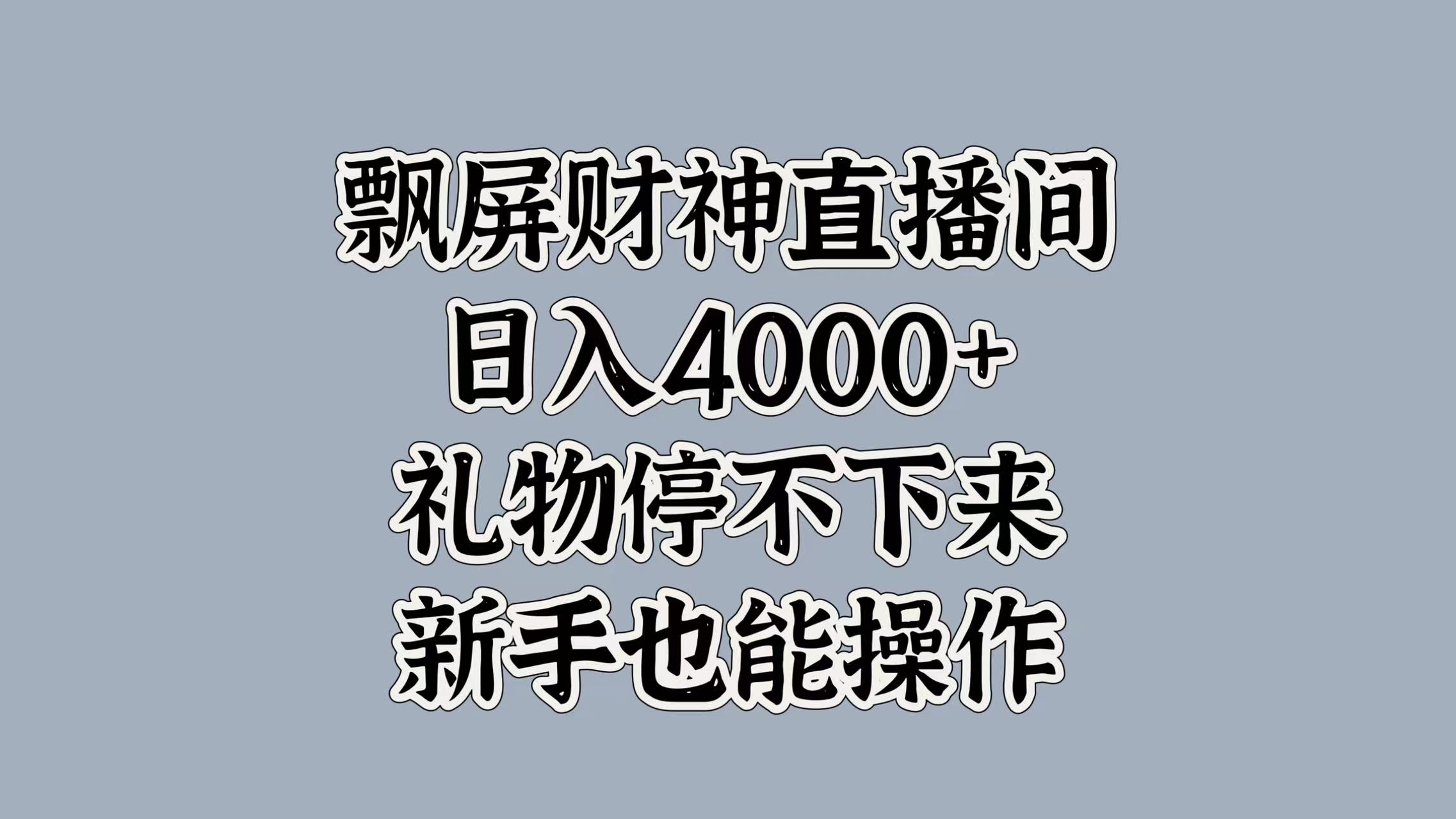 最新飘屏财神直播间，日入4000+，礼物停不下来，新手也能操作网赚项目-副业赚钱-互联网创业-资源整合众享汇研习社