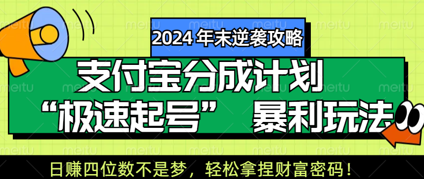 【2024 年末逆袭攻略】支付宝分成计划 “极速起号” 暴利玩法,日赚四位数不是梦,轻松拿捏财富密码!网赚项目-副业赚钱-互联网创业-资源整合众享汇研习社