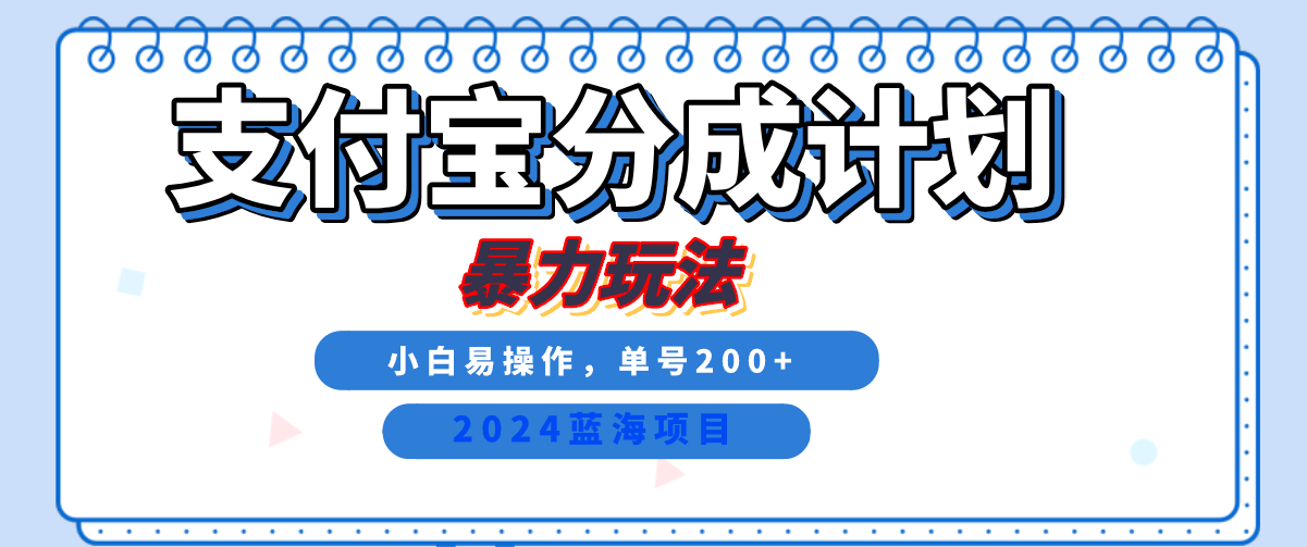 2024最新冷门项目,支付宝视频分成计划,直接粗暴搬运,日入2000+,有手就行!网赚项目-副业赚钱-互联网创业-资源整合众享汇研习社