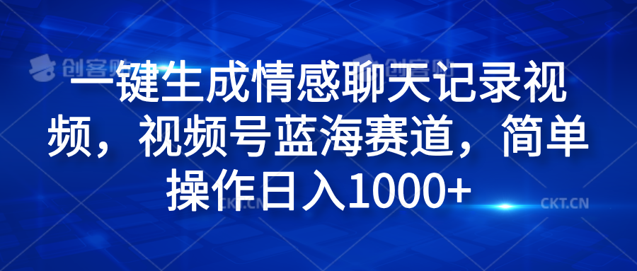 一键生成情感聊天记录视频，视频号蓝海赛道，简单操作日入1000+网赚项目-副业赚钱-互联网创业-资源整合众享汇研习社