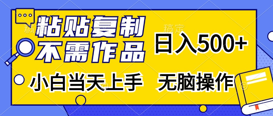 粘贴复制无需作品,日入500+,小白当天上手,无脑操作网赚项目-副业赚钱-互联网创业-资源整合众享汇研习社