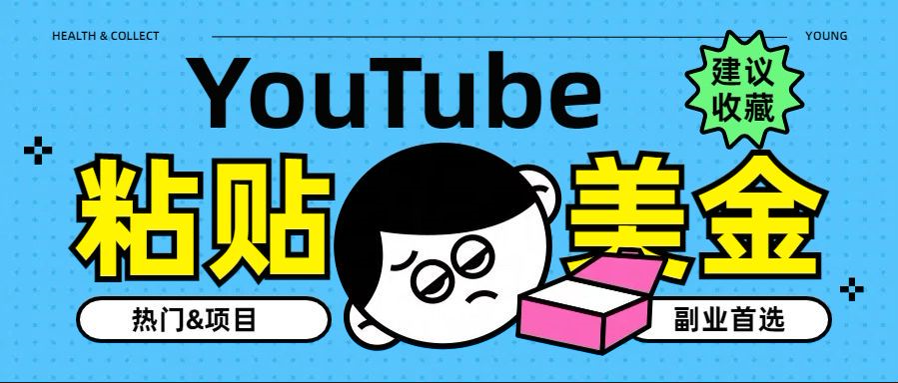 YouTube复制粘贴撸美金,5分钟就熟练,1天收入700美金!!收入无上限,…网赚项目-副业赚钱-互联网创业-资源整合众享汇研习社