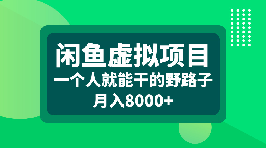 闲鱼虚拟项目,一个人就能干的野路子,月入8000+网赚项目-副业赚钱-互联网创业-资源整合众享汇研习社