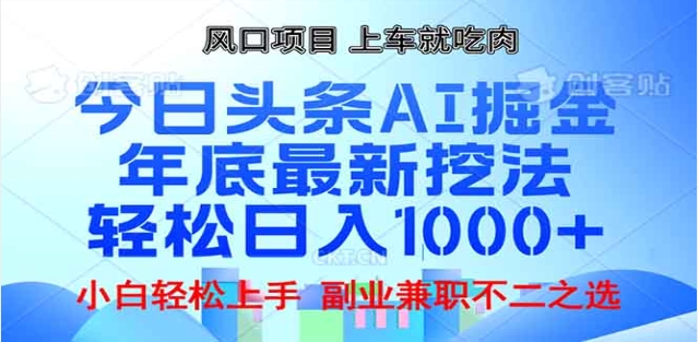 头条掘金9.0最新玩法,AI一键生成爆款文章,简单易上手,每天复制粘贴就行,日入1000+网赚项目-副业赚钱-互联网创业-资源整合众享汇研习社