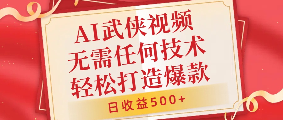 AI武侠视频，无脑打造爆款视频，小白无压力上手，日收益500+，无需任何技术网赚项目-副业赚钱-互联网创业-资源整合众享汇研习社