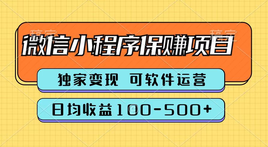 腾讯官方微信小程序保赚项目，日均收益100-500+网赚项目-副业赚钱-互联网创业-资源整合众享汇研习社