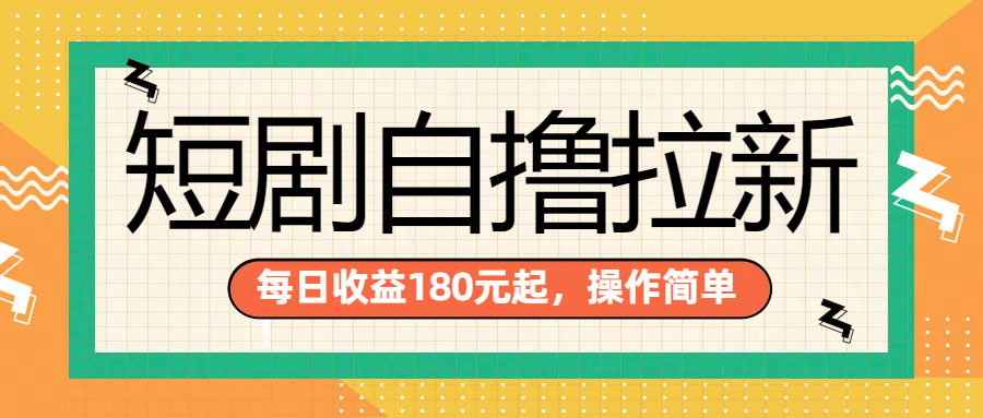 短剧自撸拉新项目，一部手机每天轻松180元，多手机多收益网赚项目-副业赚钱-互联网创业-资源整合众享汇研习社
