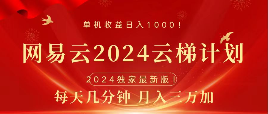 2024网易云云梯计划挂机版免费风口项目网赚项目-副业赚钱-互联网创业-资源整合众享汇研习社