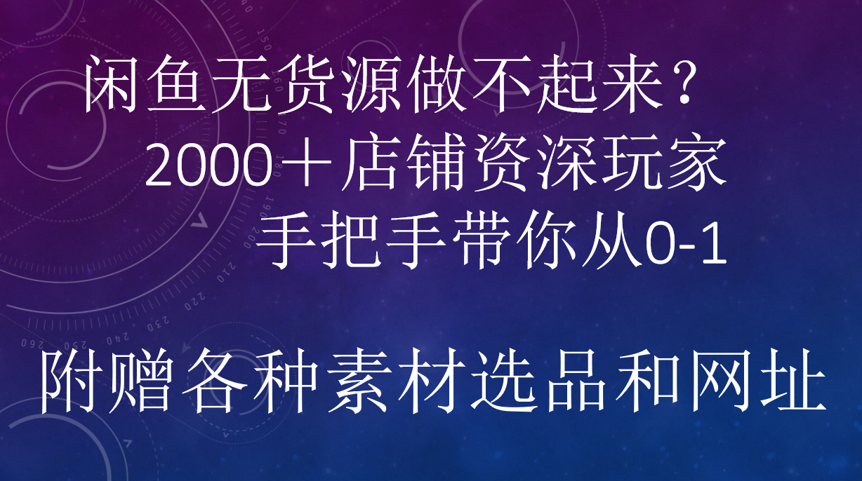 闲鱼已经饱和？纯扯淡！闲鱼2000家店铺资深玩家降维打击带你从0–1网赚项目-副业赚钱-互联网创业-资源整合众享汇研习社