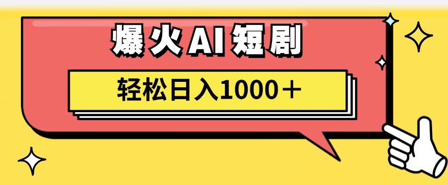 爆火AI短剧轻松日入1000+适合新手小白网赚项目-副业赚钱-互联网创业-资源整合众享汇研习社