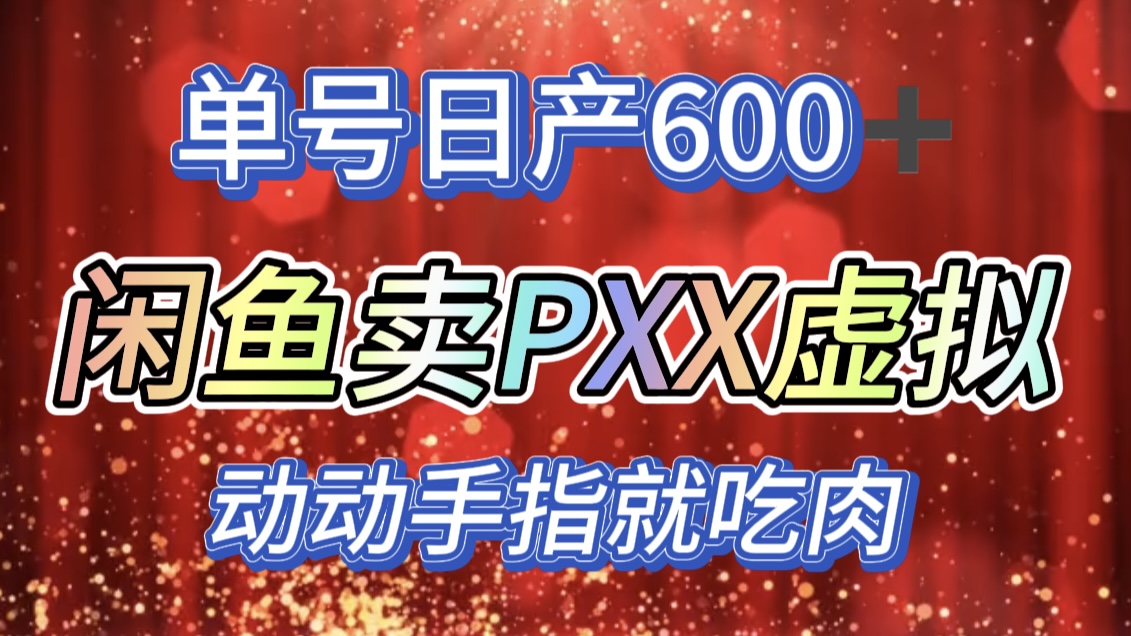 咸鱼+PXX信息差玩法,日入600+,动动手就吃肉!网赚项目-副业赚钱-互联网创业-资源整合众享汇研习社