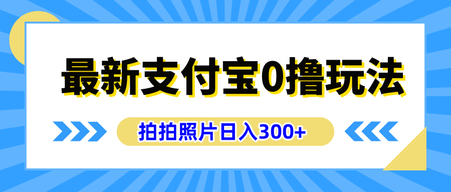 最新支付宝0撸玩法,拍照轻松赚收益,日入300+有手机就能做网赚项目-副业赚钱-互联网创业-资源整合众享汇研习社