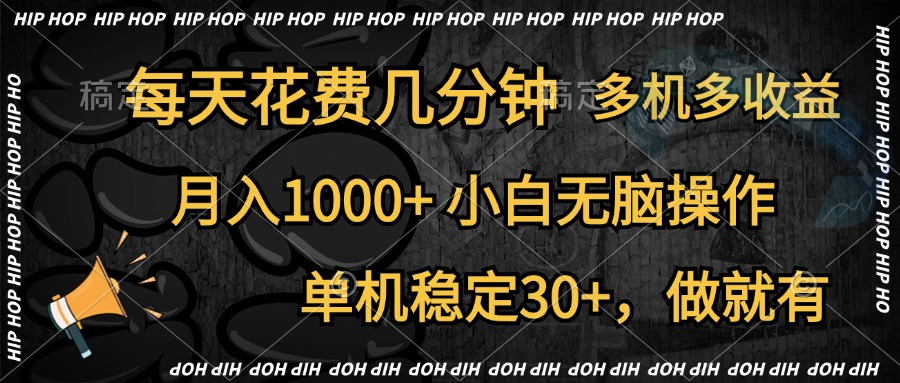全网首发，独家玩法，每天花费几分钟，单机稳定30+，做就有，月入1000+，小白无脑操作，多机多收益网赚项目-副业赚钱-互联网创业-资源整合众享汇研习社