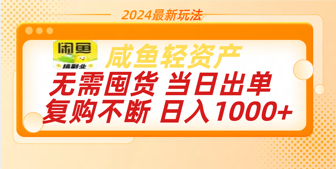 最新玩法轻资产咸鱼小白轻松上手日入1000+网赚项目-副业赚钱-互联网创业-资源整合众享汇研习社