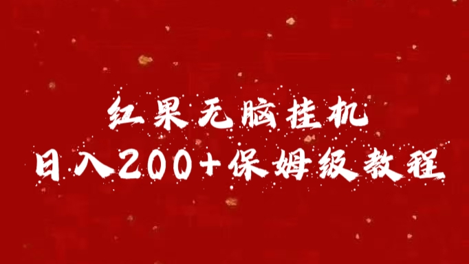 红果无脑挂机，日入200+保姆级教程网赚项目-副业赚钱-互联网创业-资源整合众享汇研习社