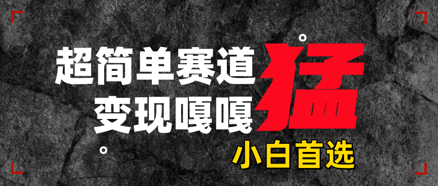 沙雕动画,超简单赛道,变现嘎嘎猛,一学就会网赚项目-副业赚钱-互联网创业-资源整合众享汇研习社