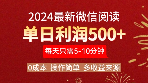 2024年最新微信阅读玩法 0成本 单日利润500+ 有手就行网赚项目-副业赚钱-互联网创业-资源整合众享汇研习社