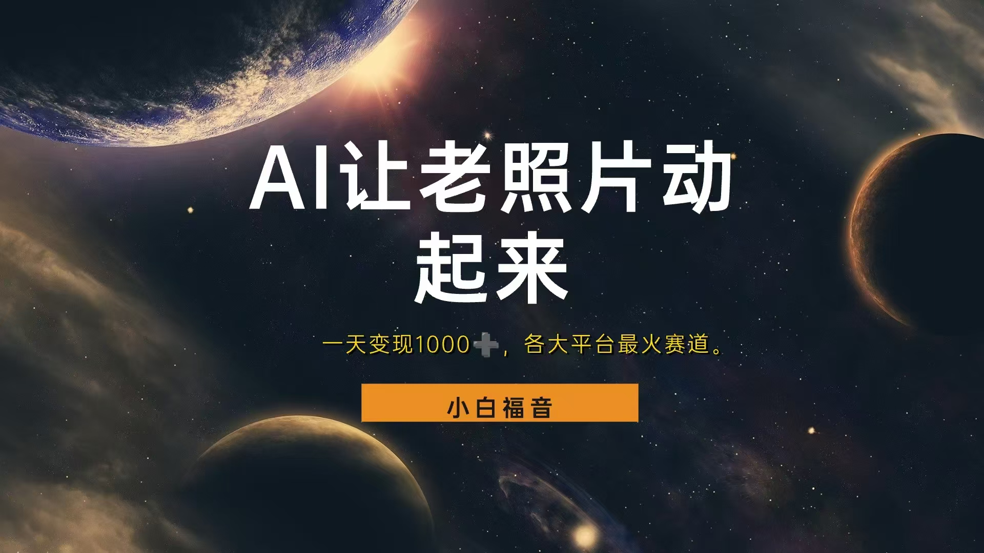 各平台最火赛道,让老照片动起来,一天变现1000+,看完就会网赚项目-副业赚钱-互联网创业-资源整合众享汇研习社