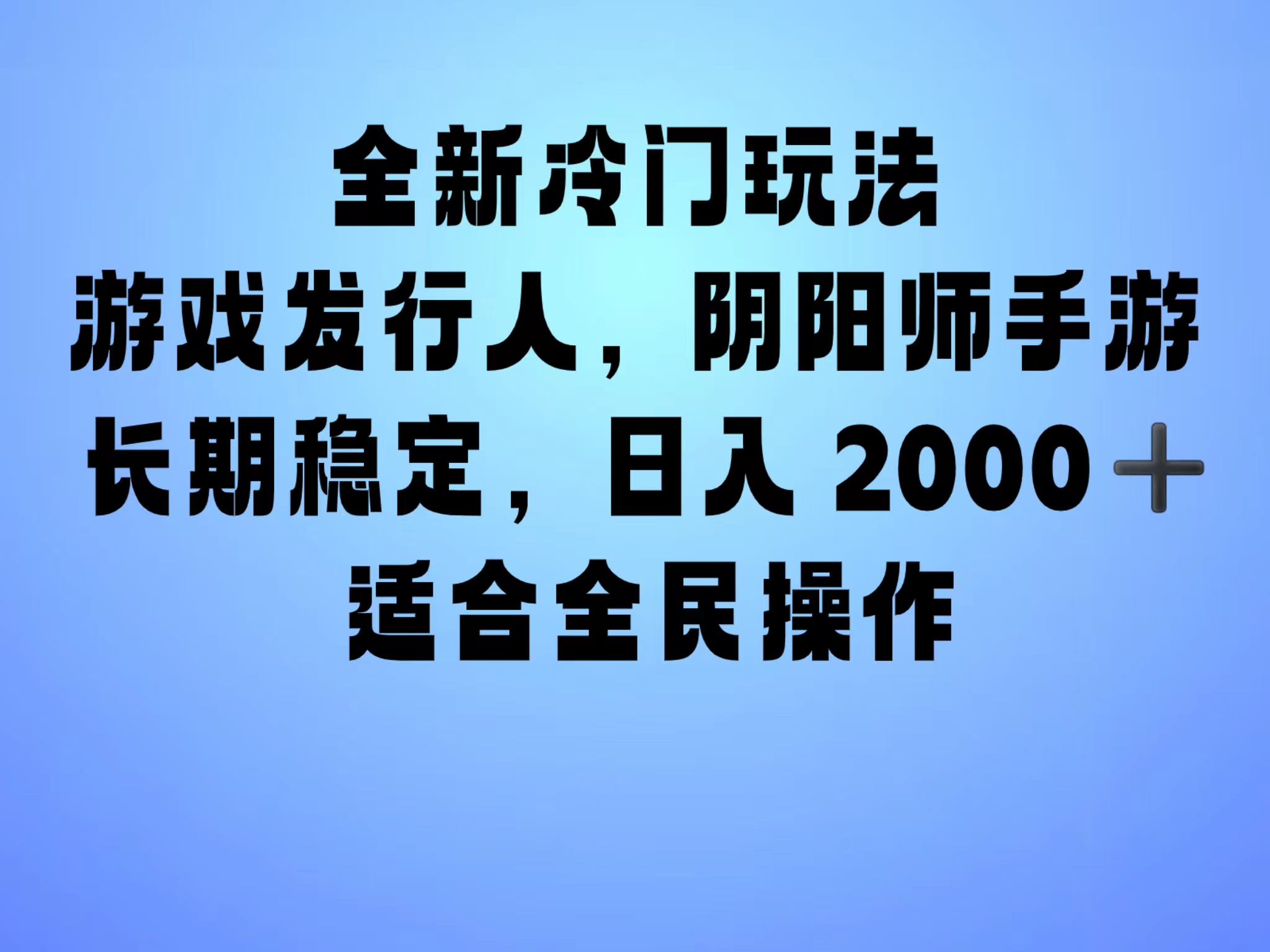 全新冷门玩法，日入2000+，靠”阴阳师“抖音手游，一单收益30，冷门大佬玩法，一部手机就能操作，小白也能轻松上手，稳定变现！网赚项目-副业赚钱-互联网创业-资源整合众享汇研习社