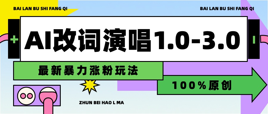 用AI改歌词演唱1.0-3.0合集,暴力涨粉玩法,轻松过原创网赚项目-副业赚钱-互联网创业-资源整合众享汇研习社