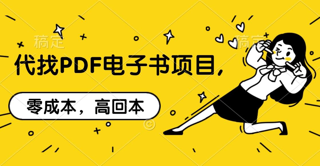 代找PDF电子书项目,零成本，高回本网赚项目-副业赚钱-互联网创业-资源整合众享汇研习社