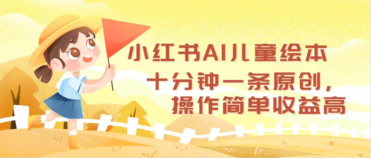 小红书AI儿童绘本，十分钟一条原创，操作简单收益高网赚项目-副业赚钱-互联网创业-资源整合众享汇研习社