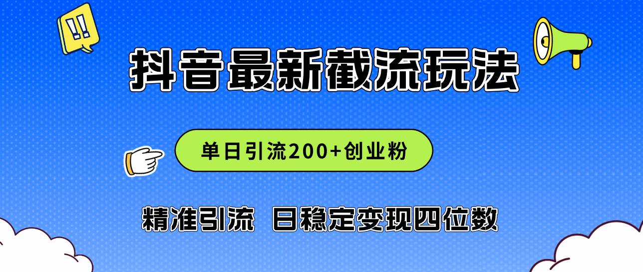 2024年抖音评论区最新截流玩法，日引200+创业粉，日稳定变现四位数实操…网赚项目-副业赚钱-互联网创业-资源整合众享汇研习社