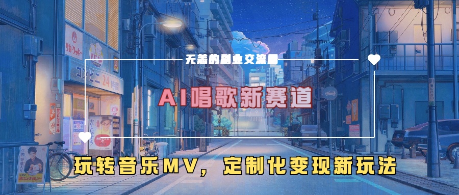 AI唱歌新赛道,玩转音乐mv,定制化变现新玩法!网赚项目-副业赚钱-互联网创业-资源整合众享汇研习社