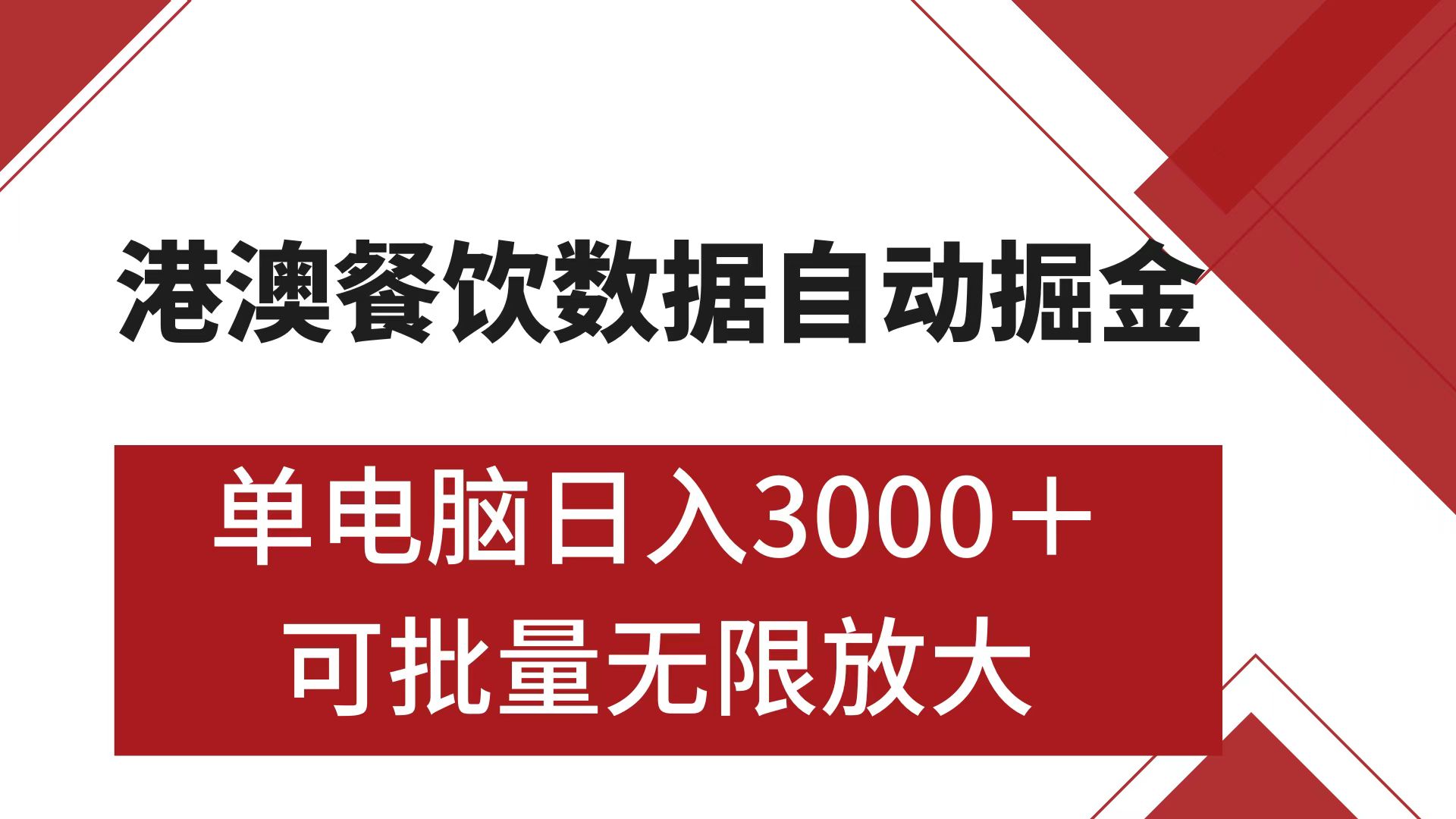 港澳餐饮数据全自动掘金 单电脑日入3000+ 可矩阵批量无限操作网赚项目-副业赚钱-互联网创业-资源整合众享汇研习社