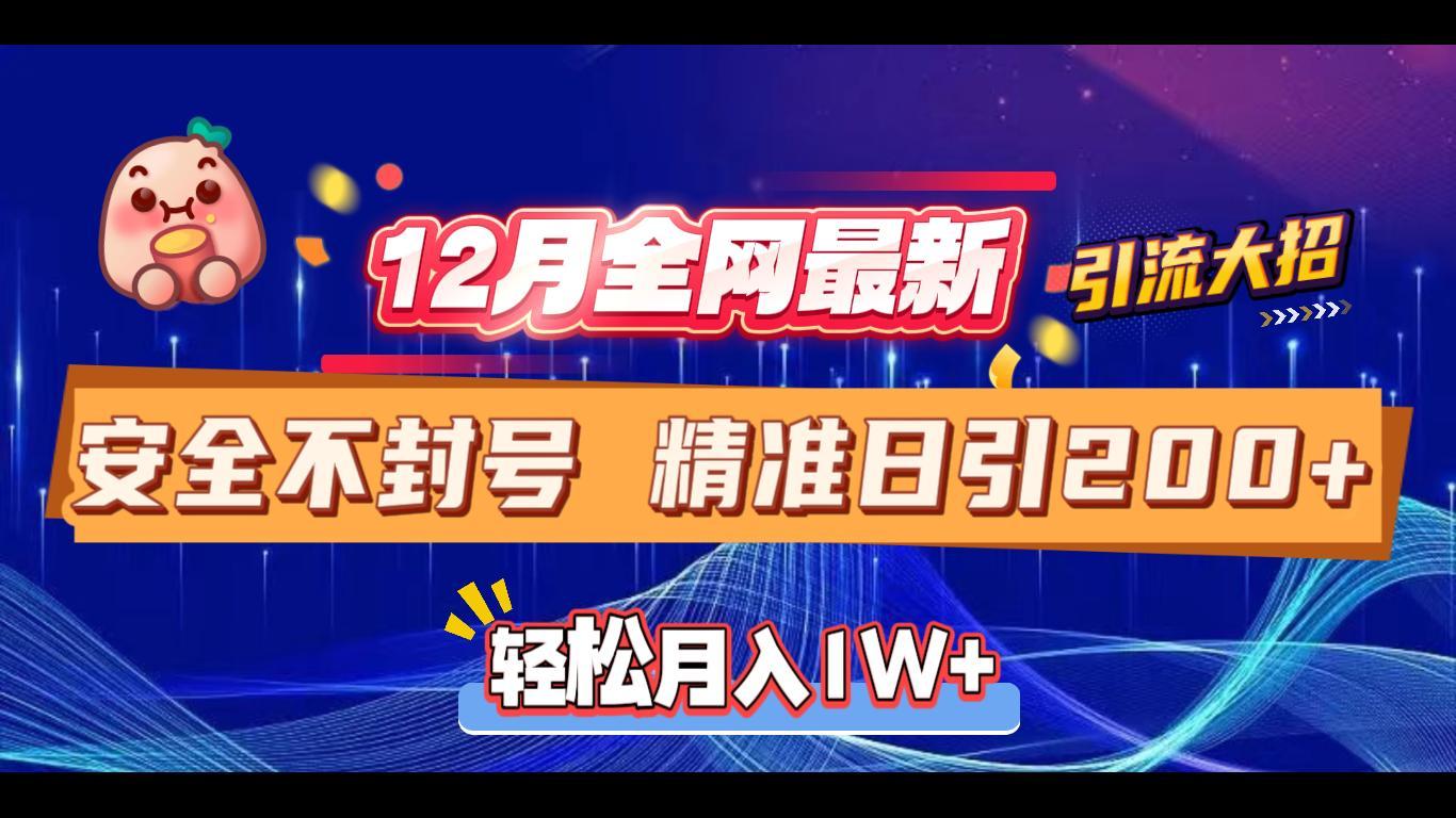12月全网最新引流大招 安全不封号 日引精准粉200+网赚项目-副业赚钱-互联网创业-资源整合众享汇研习社