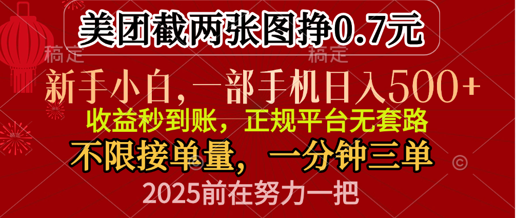 零门槛一部手机日入500+,截两张图挣0.7元,一分钟三单,接单无上限网赚项目-副业赚钱-互联网创业-资源整合众享汇研习社