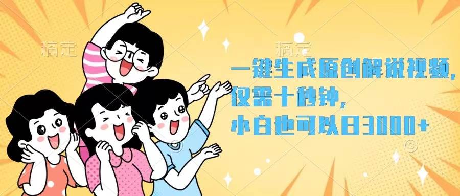 一键生成原创解说视频，仅需十秒钟，小白也可以日入3000+网赚项目-副业赚钱-互联网创业-资源整合众享汇研习社