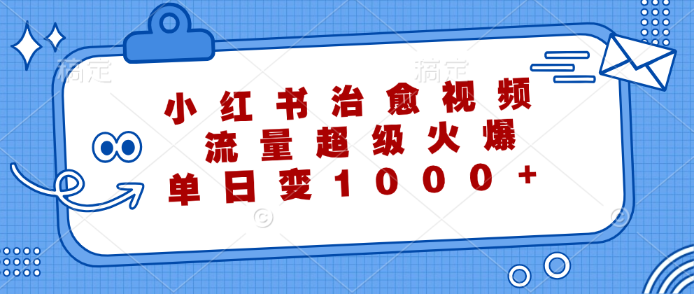 小红书治愈视频，流量超级火爆！单日变现1000+网赚项目-副业赚钱-互联网创业-资源整合众享汇研习社
