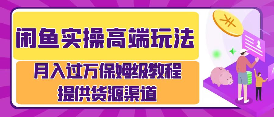 月入过万闲鱼实操运营流程网赚项目-副业赚钱-互联网创业-资源整合众享汇研习社