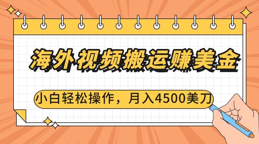 海外视频搬运赚美金,小白轻松操作,月入4500美刀网赚项目-副业赚钱-互联网创业-资源整合众享汇研习社