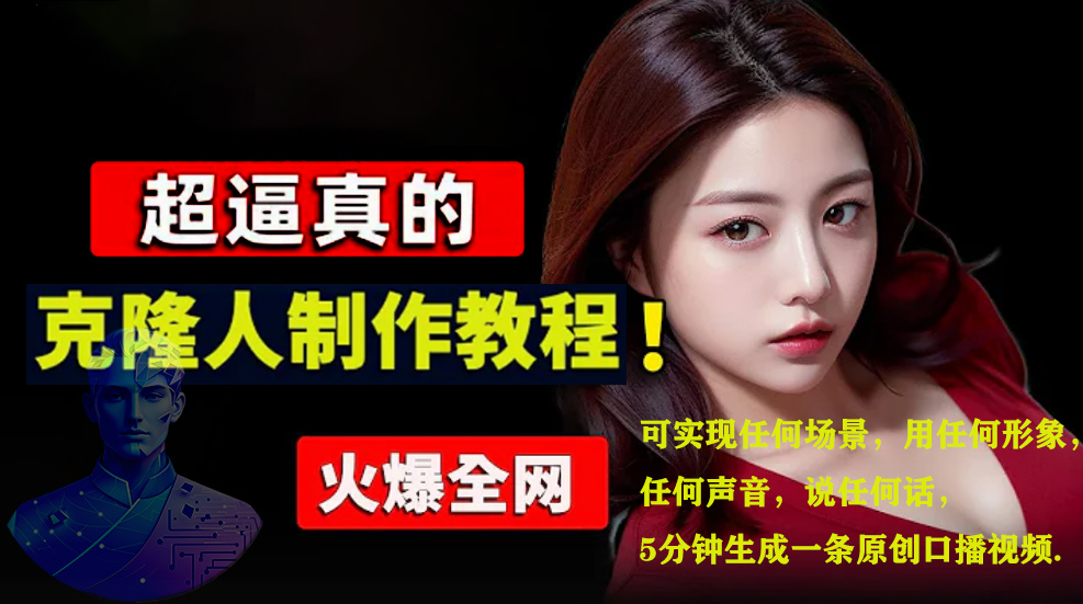 数字人2.0，2024下半年最火项目，无限免费生成视频，可实现任何场景，用任何形象，任何声音，说任何话，5分钟生成一条原创口播视频。网赚项目-副业赚钱-互联网创业-资源整合众享汇研习社