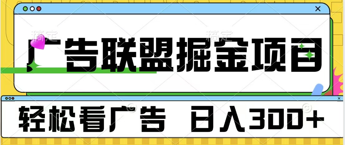 广告联盟掘金项目 可批量操作 单号日入300+网赚项目-副业赚钱-互联网创业-资源整合众享汇研习社