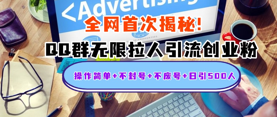 首次揭秘：QQ群无限拉人引流创业粉，操作简单+不封号+不废号+日引500人网赚项目-副业赚钱-互联网创业-资源整合众享汇研习社