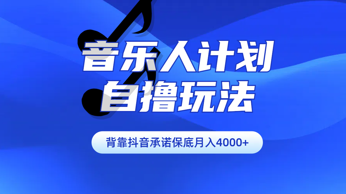 汽水音乐人计划自撸玩法保底月入4000+网赚项目-副业赚钱-互联网创业-资源整合众享汇研习社